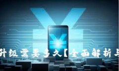 数字货币升级需要多久？