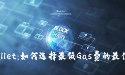 TPWallet：如何选择最低Gas费的最佳时机
