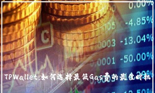 TPWallet：如何选择最低Gas费的最佳时机
