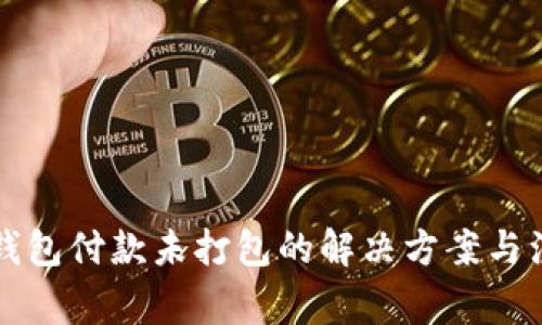 以太坊钱包付款未打包的解决方案与注意事项