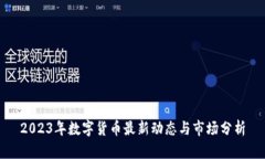 2023年数字货币最新动态与