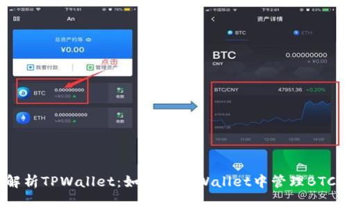 全面解析TPWallet：如何在TPWallet中管理BTC资产？