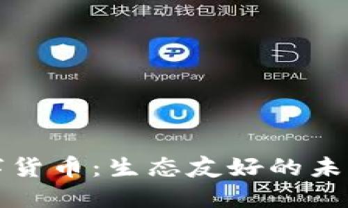 无能耗数字货币：生态友好的未来货币选择