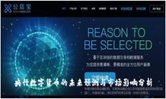 央行数字货币的未来预测