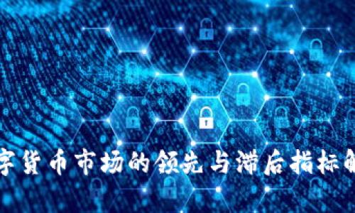 数字货币市场的领先与滞后指标解析
