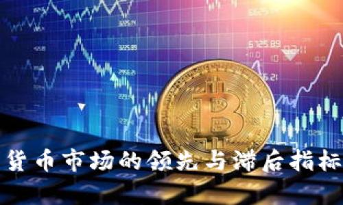 数字货币市场的领先与滞后指标解析