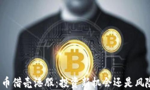 
数字货币借壳港股：投资新机会还是风险重重？
