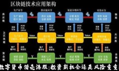 数字货币借壳港股：投资