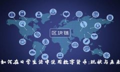 老外如何在日常生活中使