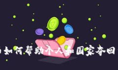 数字货币如何帮助个人和