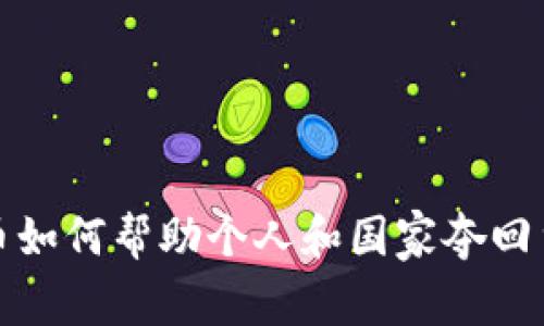 数字货币如何帮助个人和国家夺回货币主权
