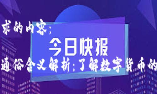 以下是您请求的内容：

数字货币的通俗含义解析：了解数字货币的种类与应用