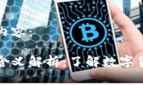 以下是您请求的内容：

数字货币的通俗含义解析：了解数字货币的种类与应用