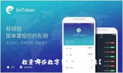投资哪些数字货币较为合