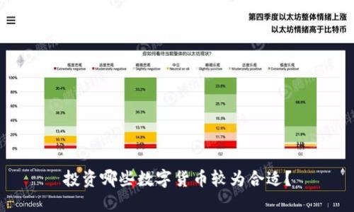投资哪些数字货币较为合适？