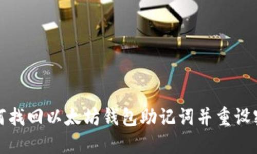 如何找回以太坊钱包助记词并重设密码