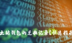 如何删除以太坊钱包的兑