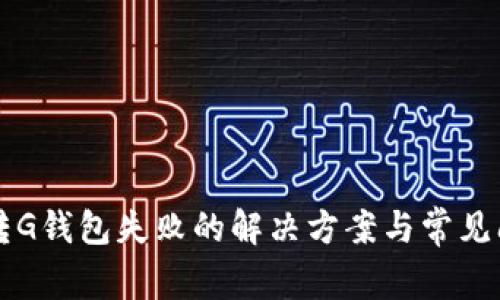 以太坊转G钱包失败的解决方案与常见问题解析