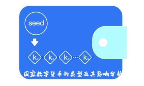 国家数字货币的类型及其影响分析