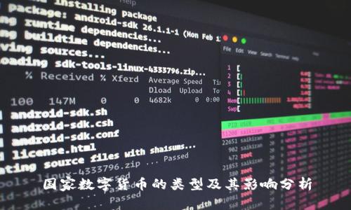 国家数字货币的类型及其影响分析