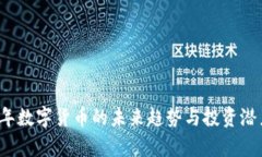 2023年数字货币的未来趋势