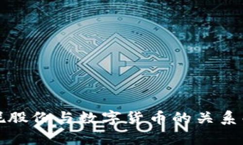 安妮股份与数字货币的关系解析