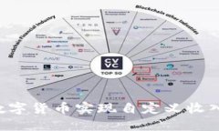 如何通过数字货币实现自