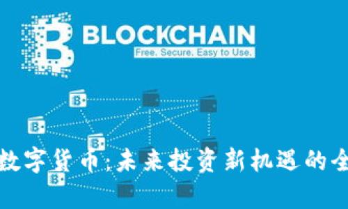 链金所数字货币：未来投资新机遇的全面解析