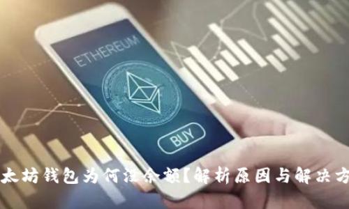 以太坊钱包为何没余额？解析原因与解决方法