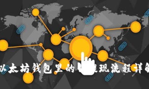 以太坊钱包里的钱提现流程详解
