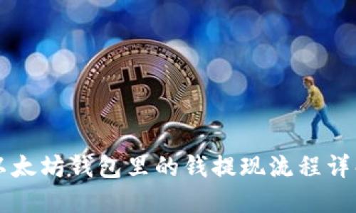 以太坊钱包里的钱提现流程详解