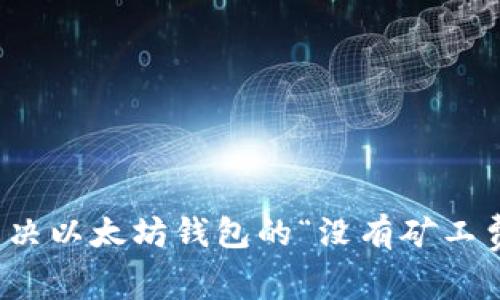 如何解决以太坊钱包的“没有矿工费”问题