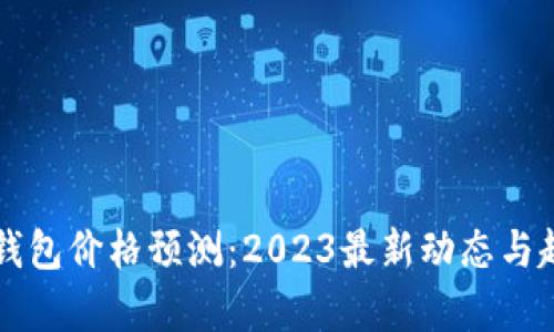 以太坊钱包价格预测：2023最新动态与趋势分析