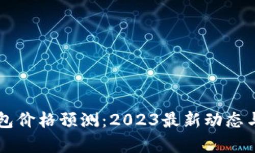 以太坊钱包价格预测：2023最新动态与趋势分析