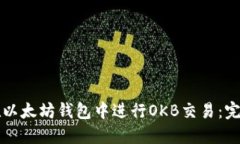 如何在以太坊钱包中进行