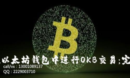 如何在以太坊钱包中进行OKB交易：完整指南