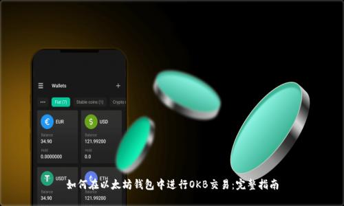 如何在以太坊钱包中进行OKB交易：完整指南