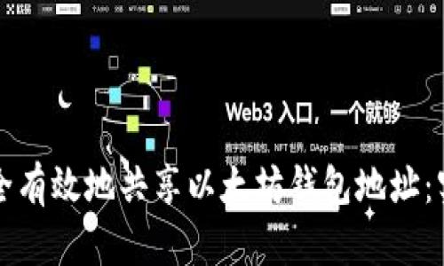 如何安全有效地共享以太坊钱包地址：实用指南