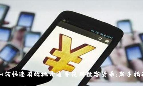如何快速有效地开通并使用数字货币：新手指南
