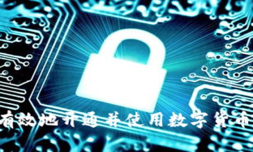 如何快速有效地开通并使用数字货币：新手指南