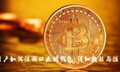 国内用户如何注册以太坊