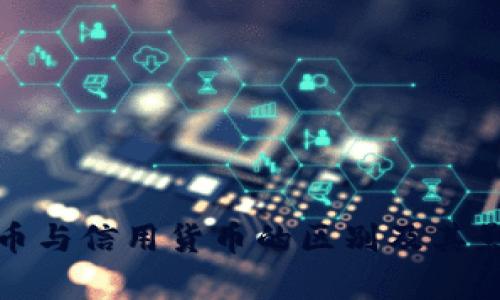 数字货币与信用货币的区别及其影响分析