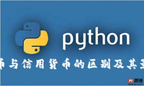 数字货币与信用货币的区别及其影响分析
