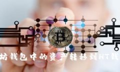 如何将以太坊钱包中的资