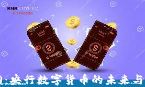 
易纲：央行数字货币的未来与挑战