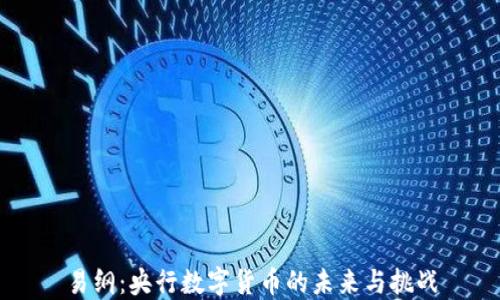 
易纲：央行数字货币的未来与挑战