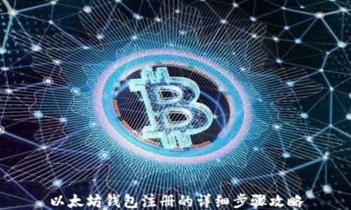 
以太坊钱包注册的详细步骤攻略