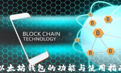
以太坊钱包的功能与使用指南