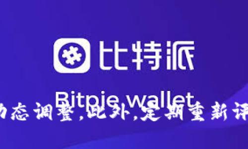   数字货币与股票市场的涨跌对比分析 / 

 guanjianci 数字货币, 股票市场, 涨跌分析, 投资指南 /guanjianci 

### 内容主体大纲

1. **引言**
    - 介绍数字货币和股票市场的概念
    - 简述为什么对比这两者的涨跌趋势

2. **数字货币市场概述**
    - 数字货币的定义和种类
    - 数字货币的基本原理（区块链技术）
    - 当前数字货币市场的表现和数据

3. **股票市场概述**
    - 股票的基本概念和投资方式
    - 股票市场的发展历程
    - 当前股票市场的表现和数据

4. **数字货币与股票市场的涨跌对比**
    - 数据对比分析（表格形式）
    - 不同市场的波动原因
    - 投资者心理与市场信号

5. **对比分析的投资启示**
    - 什么情况下选择投资数字货币
    - 什么情况下选择投资股票
    - 投资组合建议

6. **未来展望**
    - 数字货币和股票市场的未来趋势
    - 可能的风险因素
    - 投资者应如何应对变局

7. **常见问题解答**
    - 相关问题详解

---

### 内容详述

#### 1. 引言

随着金融科技的持续发展，数字货币和股票市场成为了普通投资者关注的焦点。这两个市场表面上看似相似，但实际上却有着截然不同的投资逻辑和市场机制。在互联网和区块链技术的推动下，数字货币的兴起改变了传统的金融体系，让越来越多的投资者开始考虑将其纳入自己的投资组合中。在这篇文章中，我们将深入探讨数字货币与股票市场的涨跌情况，帮助投资者更好地理解这两个市场的动态。

#### 2. 数字货币市场概述

数字货币是基于区块链技术生成的一种虚拟货币，最著名的例如比特币、以太坊等。其最大特点是去中心化，没有中央管理机构，用户可以直接进行交易，无需经过第三方。这种方式不仅提高了交易的安全性，还降低了成本。

目前，全球数字货币市场已经形成了多种虚拟货币，其中比特币的市值占据了市场的大部分。根据最新的数据，数字货币的总市值已经超过数万亿美元，并显示出极强的市场活跃度。

#### 3. 股票市场概述

股票是股份公司为了募集资金而发行给投资者的一种有价证券，投资者通过购买股票成为公司的股东。股票市场的主要功能包括融资、投资收益和风险管理。常见的股票市场板块包括科技、金融、消费等行业。

股票市场的表现受多种因素的影响，包括经济数据显示、通货膨胀、货币政策等。根据最新统计，股票市场的总市值也达到历史新高，代表着资本市场的繁荣。

#### 4. 数字货币与股票市场的涨跌对比

在对比数字货币与股票市场的涨跌时，我们可以通过数据表格清晰地展示这两个市场的相关性和区别。通过分析近期的市场数据，我们能够发现，不同因素导致的涨跌幅度明显不同。

table
    tr
        th类别/th
        th涨幅/跌幅/th
    /tr
    tr
        td比特币/td
        td 15%/td
    /tr
    tr
        td以太坊/td
        td-10%/td
    /tr
    tr
        td标准普尔500/td
        td 5%/td
    /tr
    tr
        td道琼斯工业指数/td
        td-2%/td
    /tr
/table

#### 5. 对比分析的投资启示

通过对比分析，我们可以看到，在不同的市场环境下，数字货币和股票的投资表现是截然不同的。在某些情况下，数字货币可能会带来高收益，但同时风险也较高。

因此，投资者需要根据自身的风险承受能力和市场走势来选择合适的投资工具。例如：在股市低迷的时候，数字货币可能会成为避风港，而在经济繁荣时，股票则可能是更安全的选择。

#### 6. 未来展望

面对不断变化的市场环境，数字货币和股票市场的未来值得关注。随着监管政策的不断完善和技术的进步，这两个市场将可能趋向于更成熟的阶段。同时，投资者需时刻保持警惕，考虑到市场波动所带来的风险。

---

### 常见问题解答

#### 1. 数字货币和股票的主要区别是什么？

主要区别
数字货币和股票的主要区别主要体现在它们的性质、交易方式和市场机制上。数字货币是一种虚拟资产，依赖于区块链技术，主要用于转账和交易；而股票则是股东权益的证明，代表股东对公司的所有权。交易方式上，数字货币通常在各种交易所进行，具有高度的流动性，而股票则在证券交易所进行，受到更多的法规限制。此外，数字货币的波动性更大，而股票相对更稳定。

#### 2. 如何选择投资数字货币或股票？

选择的策略
选择投资数字货币或股票需要根据个人的风险承受能力、投资目标和市场状况进行综合判断。对于风险偏好高且追求高收益的投资者，可以考虑数字货币；而对于风险厌恶且希望获得相对稳定回报的投资者，则股票可能是更好的选择。此外，还可以考虑进行资产组合投资，以平衡收益与风险。

#### 3. 数字货币市场的风险主要有哪些？

风险分析
数字货币市场的风险主要包括市场波动风险、监管风险和技术风险。市场波动风险是由于市场情绪和供需关系造成的价格剧烈波动；监管风险则是由于各国对数字货币的政策和法规不断变化，可能影响市场的发展；技术风险则是由于黑客攻击、技术故障等因素导致的资产损失。因此，投资者需要对这些风险保持敏感，并做好风险管理。

#### 4. 股票市场的投资策略有哪些？

投资策略
在股票市场中，可以采取多种投资策略，包括价值投资、成长投资和短线交易等。价值投资侧重于寻找被低估的股票，以较低的价格买入并长期持有；成长投资侧重于选择那些增长潜力较大的股票，以期望在未来实现更高的收益；短线交易则强调通过快速买卖股票实现短期内获利。选择合适的投资策略需要结合自身的投资风格和市场情况。

#### 5. 如何分析数字货币的市场行情？

市场行情分析
分析数字货币市场行情主要依赖于技术分析和基本面分析。技术分析主要通过价格图表和成交量等数据分析市场趋势，常用指标包括移动平均线、相对强弱指数等；基本面分析则关注项目的白皮书、团队背景、市场需求等信息，评估数字货币的长期价值。同时，还需要关注新闻动态和市场情绪，这些因素对数字货币价格的影响非常重要。

#### 6. 在投资组合中如何平衡数字货币和股票？

投资组合平衡
在设计投资组合时，平衡数字货币和股票的比例需要根据相应的市场走势和个人风险偏好进行调整。可以设定固定的资产配置比例，例如70%的股票和30%的数字货币，或者根据市场情况动态调整。此外，定期重新评估投资组合的表现，适时进行再平衡，以确保风险和收益的最佳状态也是成功的关键。