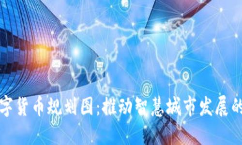 苏州数字货币规划图：推动智慧城市发展的新策略